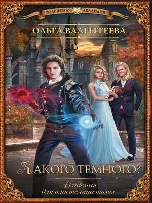 cover image of Академия для властелина тьмы. Какого темного?
